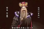 曹操 新编大型历史豫剧