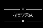 村官李天成 豫剧全场戏·现代戏