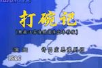 打碗记