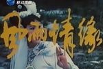 大祭桩 风雨情缘 1984年下载