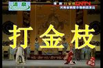 打金枝 全场戏