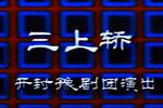 三上轿 1982年演出录像