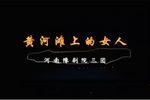黄河滩上的女人