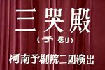 三哭殿 1980下载