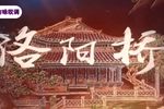 洛阳桥