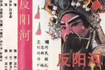 反阳河 1986年北京电影制片厂出版下载