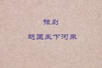 下河东