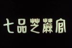 七品芝麻官 超清版下载
