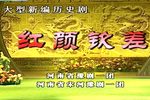 红颜钦差 高清全集