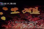 江姐 豫剧全场戏