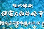 倒霉大叔的婚事 1986下载
