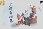 王魁负桂英