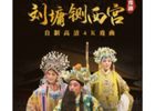 刘墉铡西宫 景富仓版
