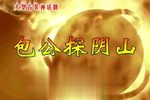 包公探阴山 全场戏