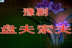 盘夫索夫 高清全集