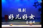 好儿好女 全场戏