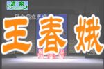 王春娥