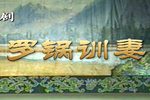 罗锅训妻 高清 全集