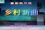 乡村新曲 高清全集