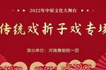 传统折子戏专场