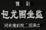 包龙图坐监 实况录像