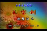 王宝钏 全剧下下载