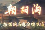 朝阳沟
