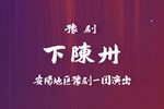 下陈州 全本