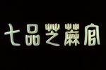 七品芝麻官 DVD