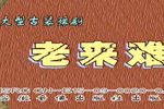 老来难 高清全集