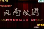 风雨故园 高清全集