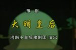 大明皇后
