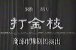 打金枝