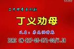 孝感动天 孝感动天（全本）