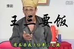 王三要饭