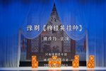 豫剧穆桂英挂帅 2023