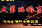 大勇的婚事 高清全集
