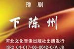 下陈州 下