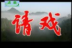 请戏