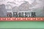 司马懿扒墓 全集