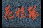 花枪缘 超清