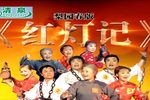 红灯记 高清全集