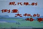 倒霉大叔的婚事 高清
