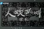 人欢马叫 豫剧全场戏