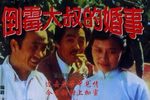 倒霉大叔的婚事 现代豫剧电影