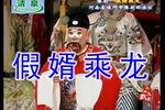 假婿乘龙 全场戏 高清