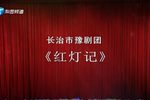 红灯记 豫剧全场戏 高清