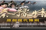 秦豫情