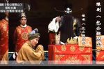 包公探阴山 全场