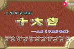 司马茅告状下载